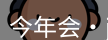 今年会jinnianhui官网